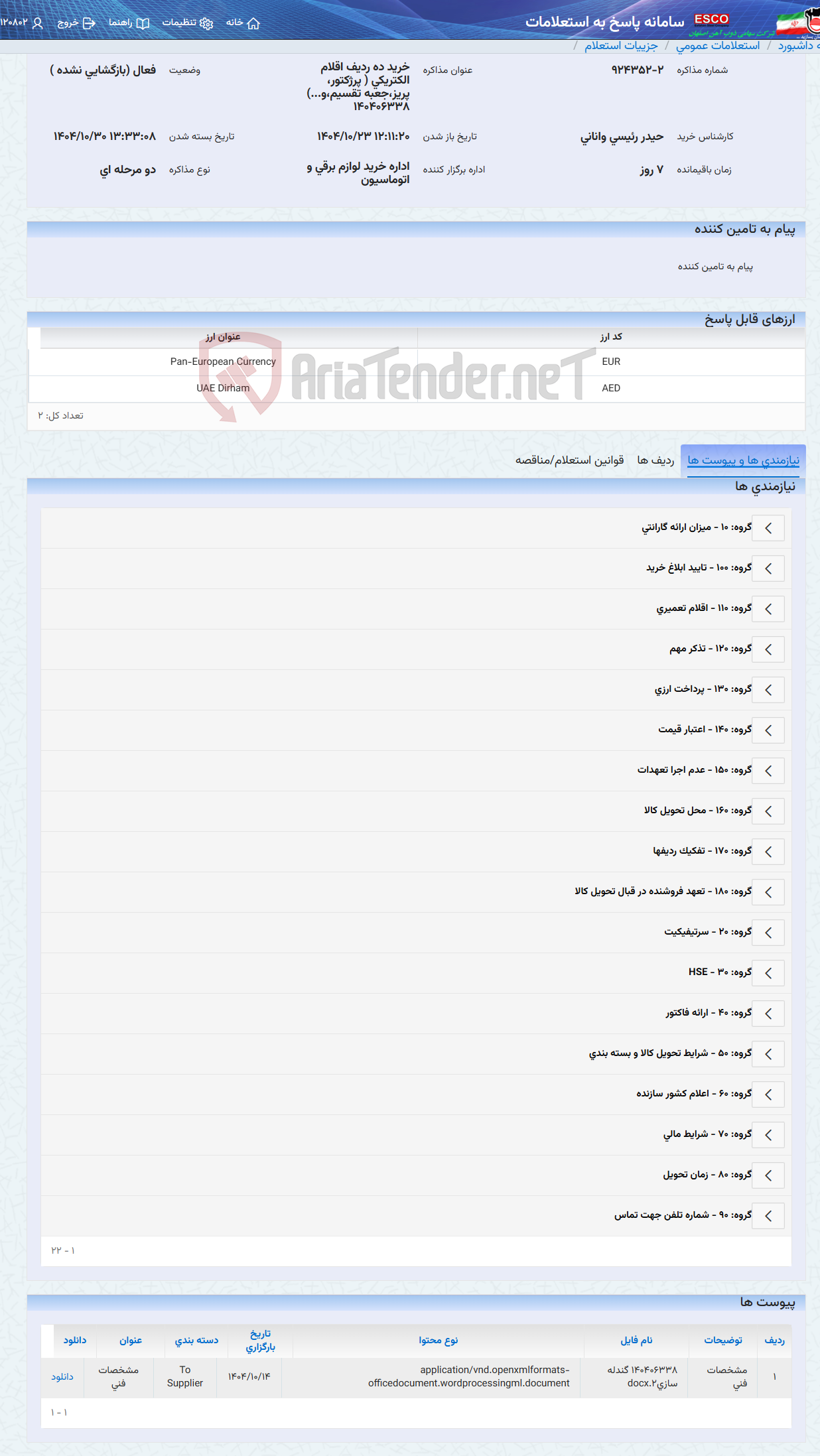 تصویر کوچک آگهی خرید ده ردیف اقلام الکتریکی ( پرژکتور، پریز،جعبه تقسیم،و...) 140406338