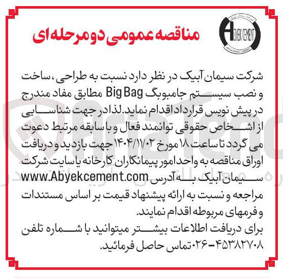 تصویر کوچک آگهی طراحی و ساخت و نصب سیستم جامبوبگ Big Bag 