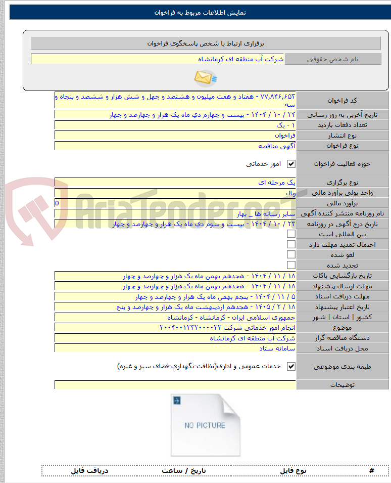 تصویر کوچک آگهی انجام امور خدماتی شرکت ۲۰۰۴۰۰۱۲۳۲۰۰۰۰۲۲