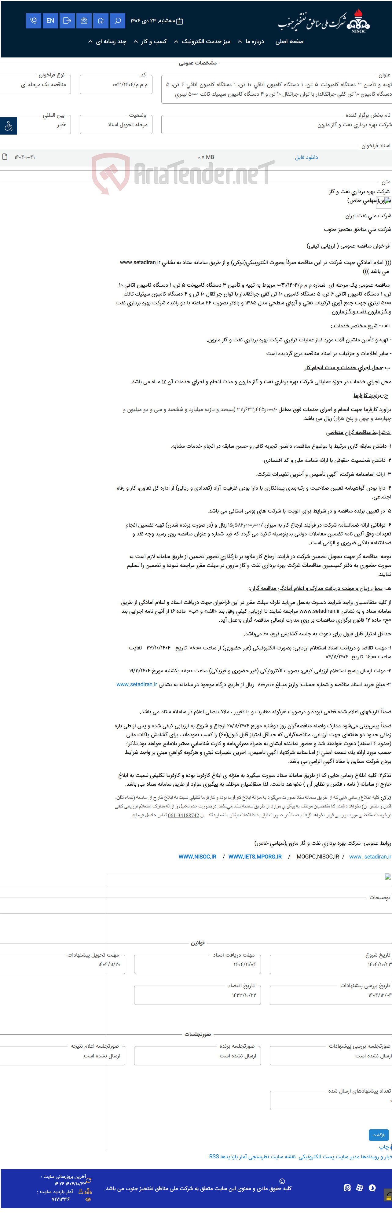 تصویر کوچک آگهی تهیه و تأمین 3 دستگاه کامیونت 5 تن، 1 دستگاه کامیون اتاقی 10 تن، 1 دستگاه کامیون اتاقی 6 تن، 5 دستگاه کامیون 10 تن کفی جراثقالدار با توان جراثقال 10 تن و 4 دستگاه کامیون سپتیک تانک 5000 لیتری