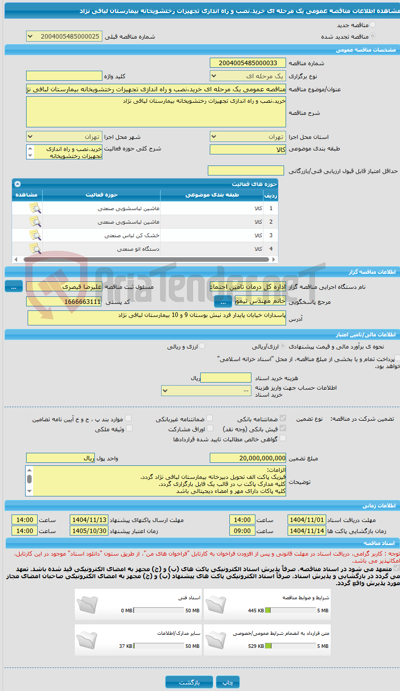 تصویر کوچک آگهی مناقصه عمومی یک مرحله ای خرید،نصب و راه اندازی تجهیزات رختشویخانه بیمارستان لبافی نژاد