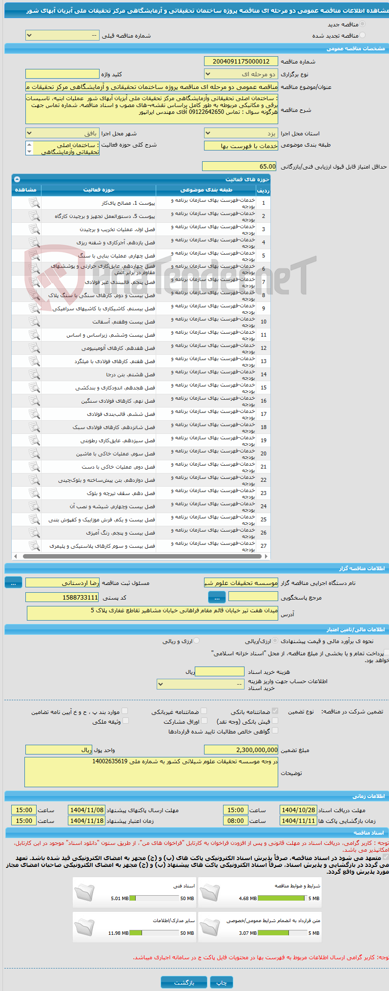 تصویر کوچک آگهی مناقصه عمومی دو مرحله ای مناقصه پروژه ساختمان تحقیقاتی و آزمایشگاهی مرکز تحقیقات ملی آبزیان آبهای شور