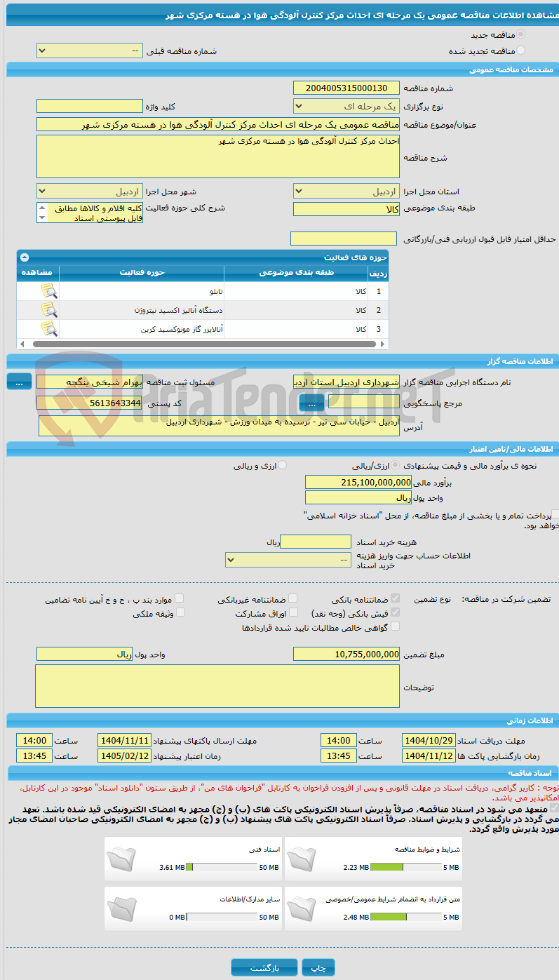 تصویر کوچک آگهی مناقصه عمومی یک مرحله ای احداث مرکز کنترل آلودگی هوا در هسته مرکزی شهر