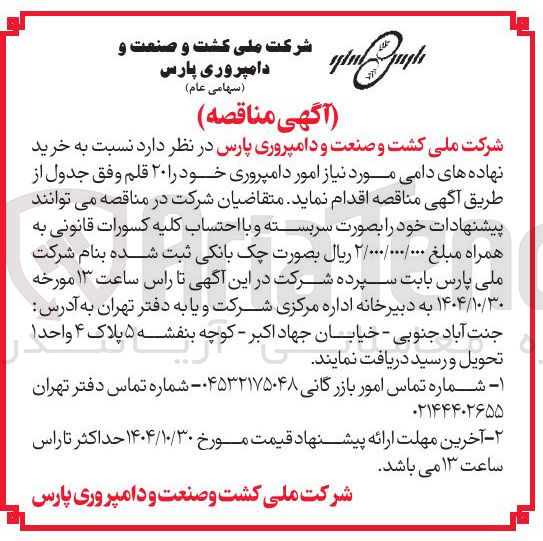 تصویر کوچک آگهی خرید نهاده های دامی مورد نیاز