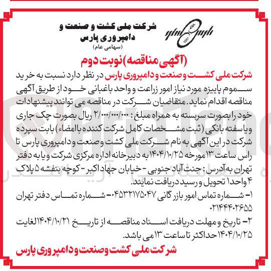 تصویر کوچک آگهی خرید سموم پاییزه مورد نیاز امور زراعت و واحد باغبانی