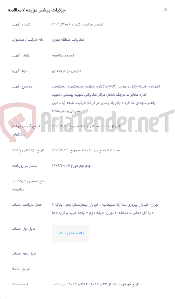 تصویر کوچک آگهی نگهداری شبکه کابل و هوایی ،MDf،واگذاری خطوط، سیستمهای دسترسی اداره مخابرات قرچک شامل مراکز مخابراتی شهید بهشتی ،شهید باهنر،شهدای 15 خرداد بآقراباد وسایر مراکز کم ظرفیت تابعه (با تامین متریال و ملزومات)