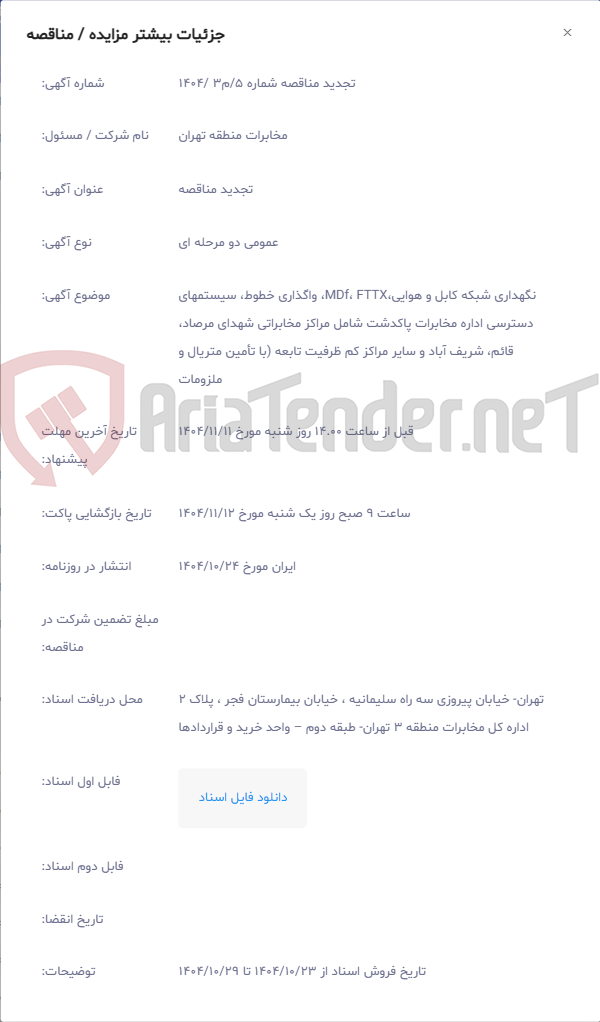 تصویر کوچک آگهی نگهداری شبکه کابل و هوایی،MDf، FTTX، واگذاری خطوط، سیستمهای دسترسی اداره مخابرات پاکدشت شامل مراکز مخابراتی شهدای مرصاد، قائم، شریف آباد و سایر مراکز کم ظرفیت تابعه (با تأمین متریال و ملزومات