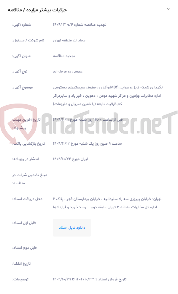 تصویر کوچک آگهی نگهداری شبکه کابل و هوایی ،MDf،واگذاری خطوط، سیستمهای دسترسی اداره مخابرات ورامین و مراکز شهید مومن ، دهوین ، خیرآباد و سایرمراکز کم ظرفیت تابعه (با تامین متریال و ملزومات)