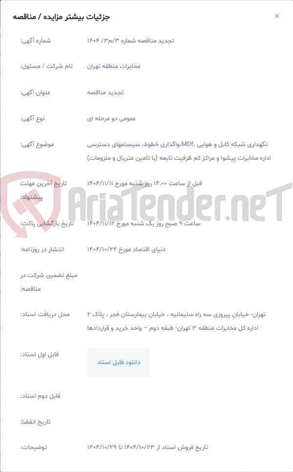 تصویر کوچک آگهی نگهداری شبکه کابل و هوایی ،MDf،واگذاری خطوط، سیستمهای دسترسی اداره مخابرات پیشوا و مراکز کم ظرفیت تابعه (با تامین متریال و ملزومات)