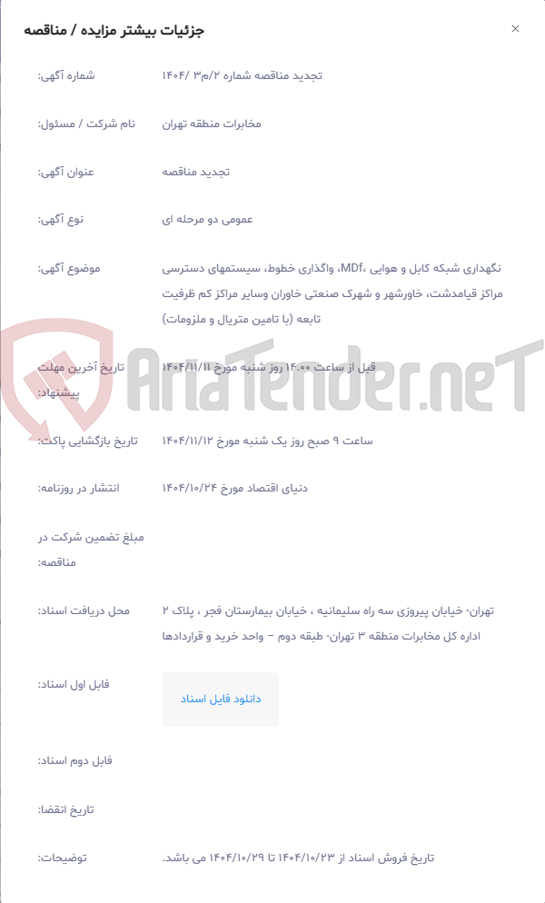 تصویر کوچک آگهی نگهداری شبکه کابل و هوایی ،MDf، واگذاری خطوط، سیستمهای دسترسی مراکز قیامدشت، خاورشهر و شهرک صنعتی خاوران وسایر مراکز کم ظرفیت تابعه (با تامین متریال و ملزومات)