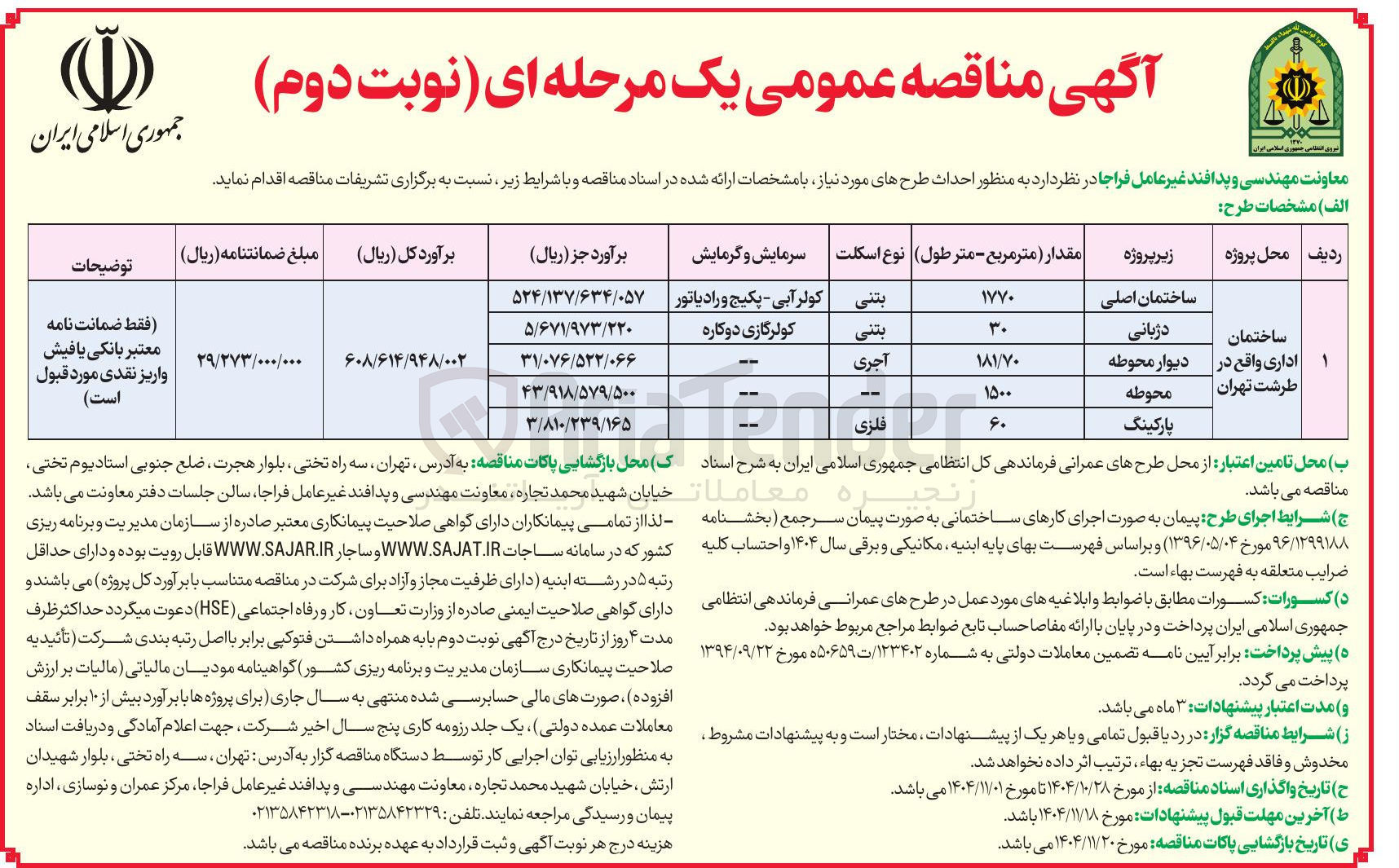 تصویر کوچک آگهی احداث طرح ساختمان اداری