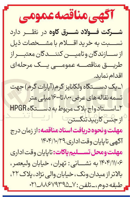 تصویر کوچک آگهی خرید یک دستگاه ولکانایز گرم (آپارات گرم)