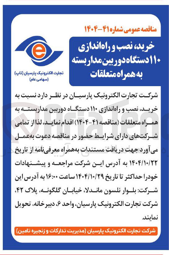 تصویر کوچک آگهی خرید نصب و راه اندازی 110 دستگاه دوربین مداربسته به همراه متعلقات