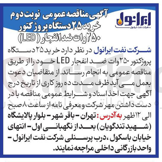 تصویر کوچک آگهی خرید 25 دستگاه پروژکتور 250 وات ضد انفجار LED 