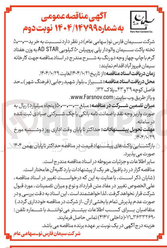 تصویر کوچک آگهی خرید 5.000.000 تخته پاکت سیمان والودار پلی پروپیلین 50 کیلویی AD STAR به وزن هفتاد گرم با چاپ چهار وجه دو رنگ