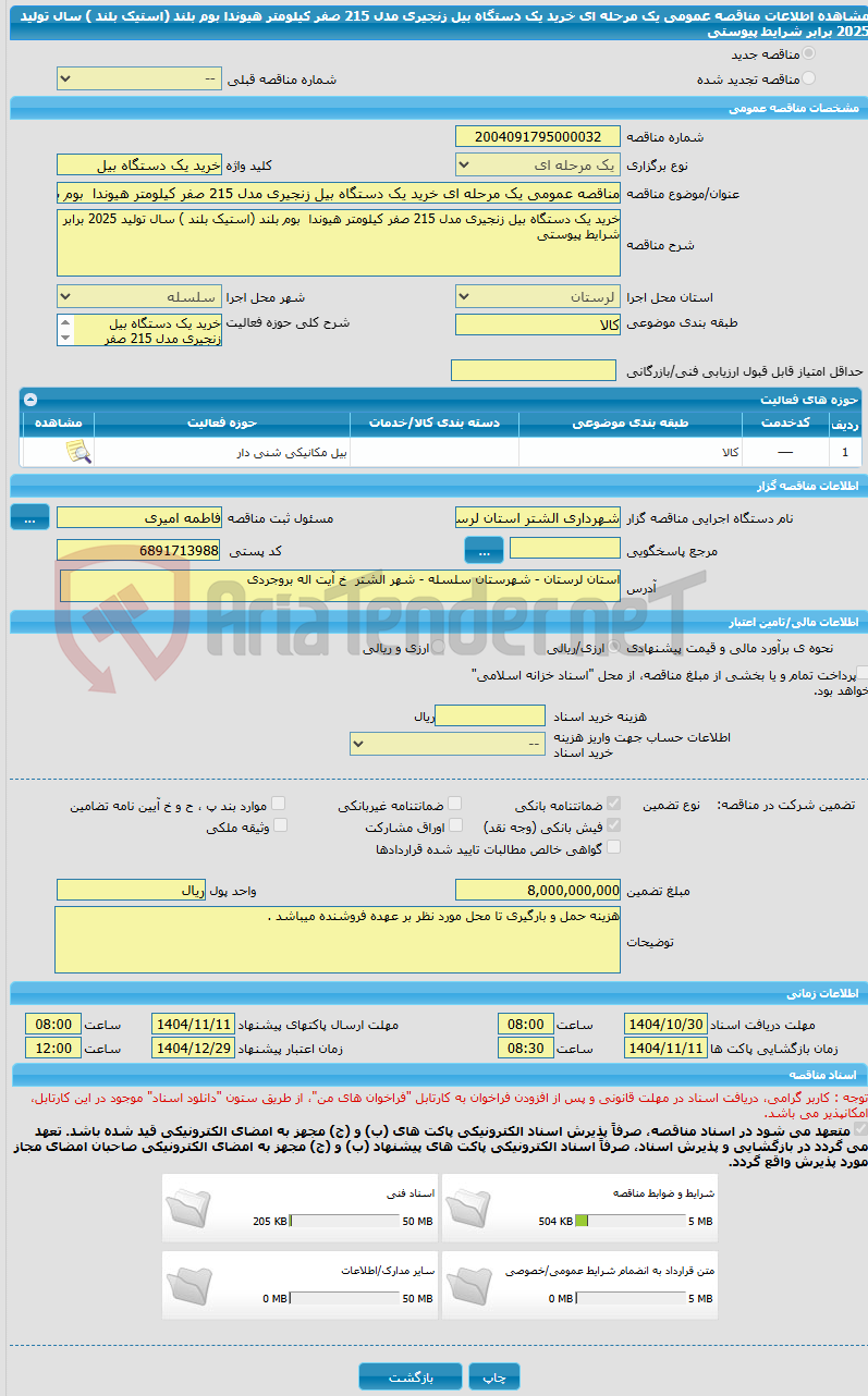 تصویر کوچک آگهی مناقصه عمومی یک مرحله ای خرید یک دستگاه بیل زنجیری مدل 215 صفر کیلومتر هیوندا بوم بلند (استیک بلند ) سال تولید 2025 برابر شرایط پیوستی