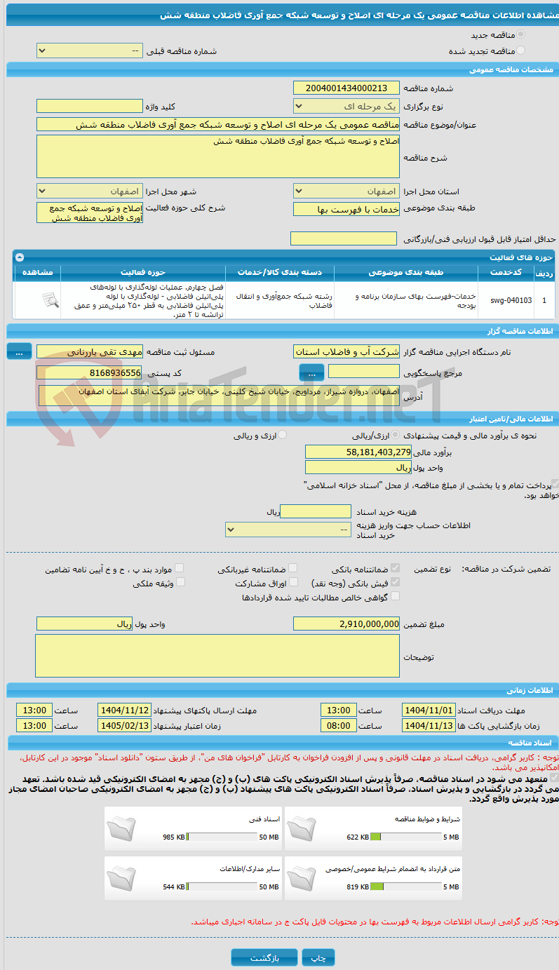 تصویر کوچک آگهی مناقصه عمومی یک مرحله ای اصلاح و توسعه شبکه جمع آوری فاضلاب منطقه شش