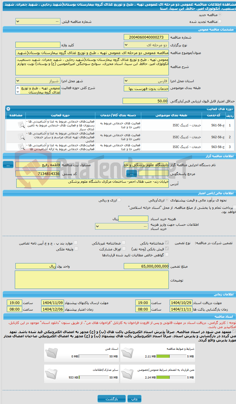 تصویر کوچک آگهی مناقصه عمومی دو مرحله ای عمومی تهیه ، طبخ و توزیع غذای گروه بیمارستان بوستان(شهید رجایی ، شهید چمران، شهید دستغیب، آنکولوژی امیر، حافظ، ابن سینا، استا