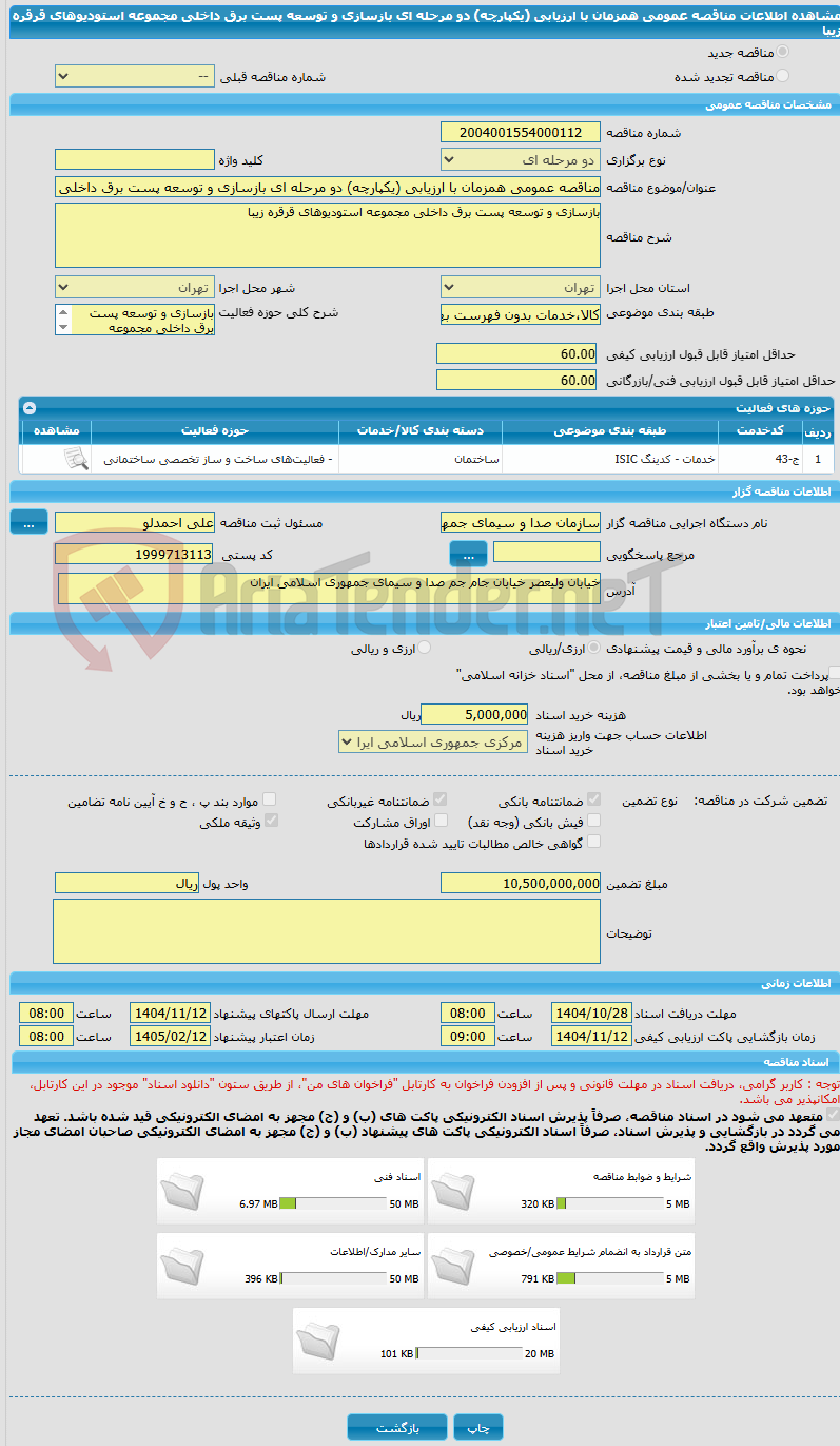 تصویر کوچک آگهی مناقصه عمومی همزمان با ارزیابی (یکپارچه) دو مرحله ای بازسازی و توسعه پست برق داخلی مجموعه استودیوهای قرقره زیبا 