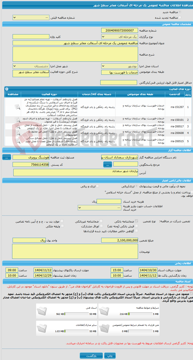 تصویر کوچک آگهی مناقصه عمومی یک مرحله ای آسفالت معابر سطح شهر