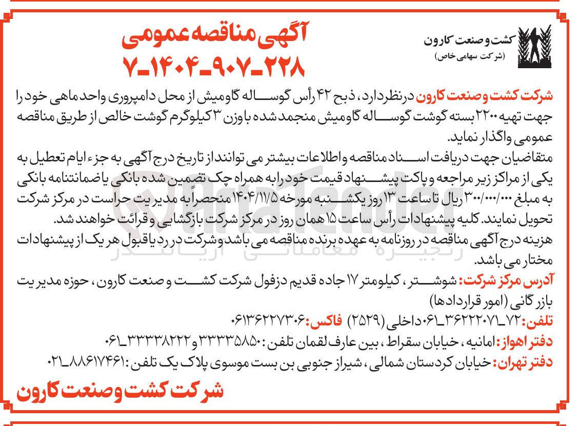 تصویر کوچک آگهی ذبح 42 راس گوساله گاو میش 