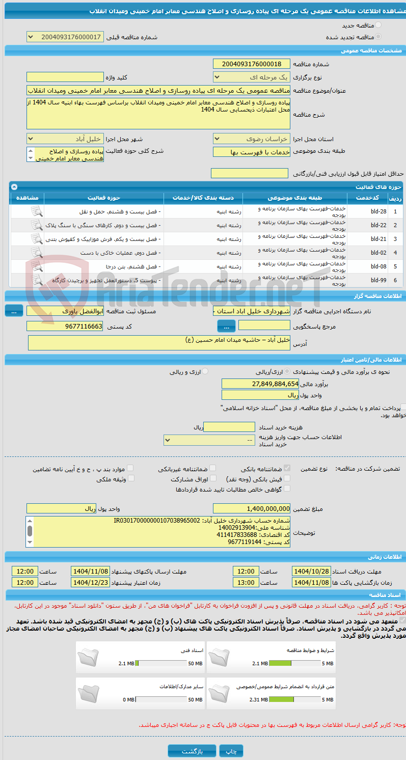 تصویر کوچک آگهی مناقصه عمومی یک مرحله ای پیاده روسازی و اصلاح هندسی معابر امام خمینی ومیدان انقلاب