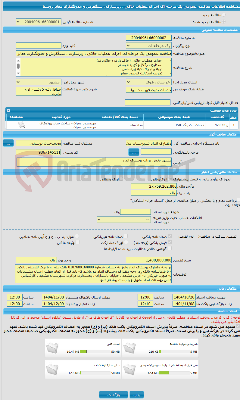 تصویر کوچک آگهی مناقصه عمومی یک مرحله ای اجرای عملیات خاکی ، زیرسازی ، سنگفرش و جدولگذاری معابر روستا 