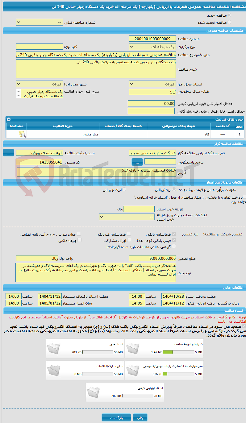 تصویر کوچک آگهی مناقصه عمومی همزمان با ارزیابی (یکپارچه) یک مرحله ای خرید یک دستگاه چیلر جذبی 240 تن