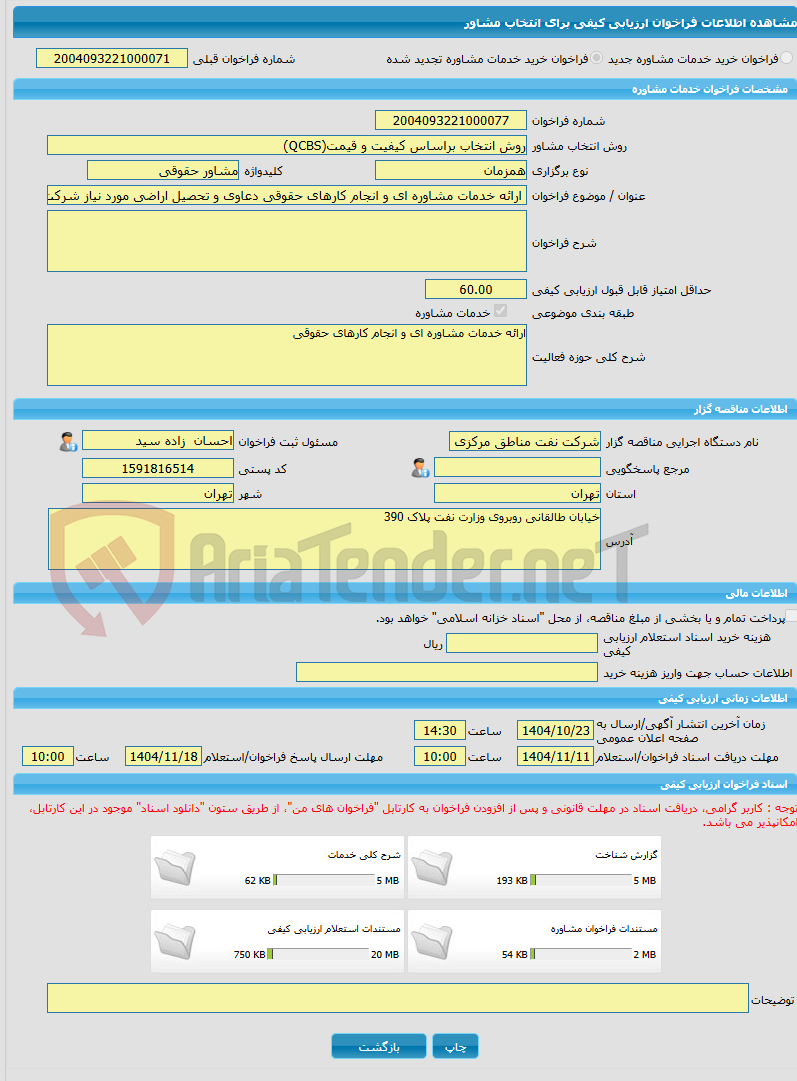 تصویر کوچک آگهی خرید خدمات مشاوره ارائه خدمات مشاوره ای و انجام کارهای حقوقی دعاوی و تحصیل اراضی مورد نیاز شرکت نفت مناطق مرکزی ایران
