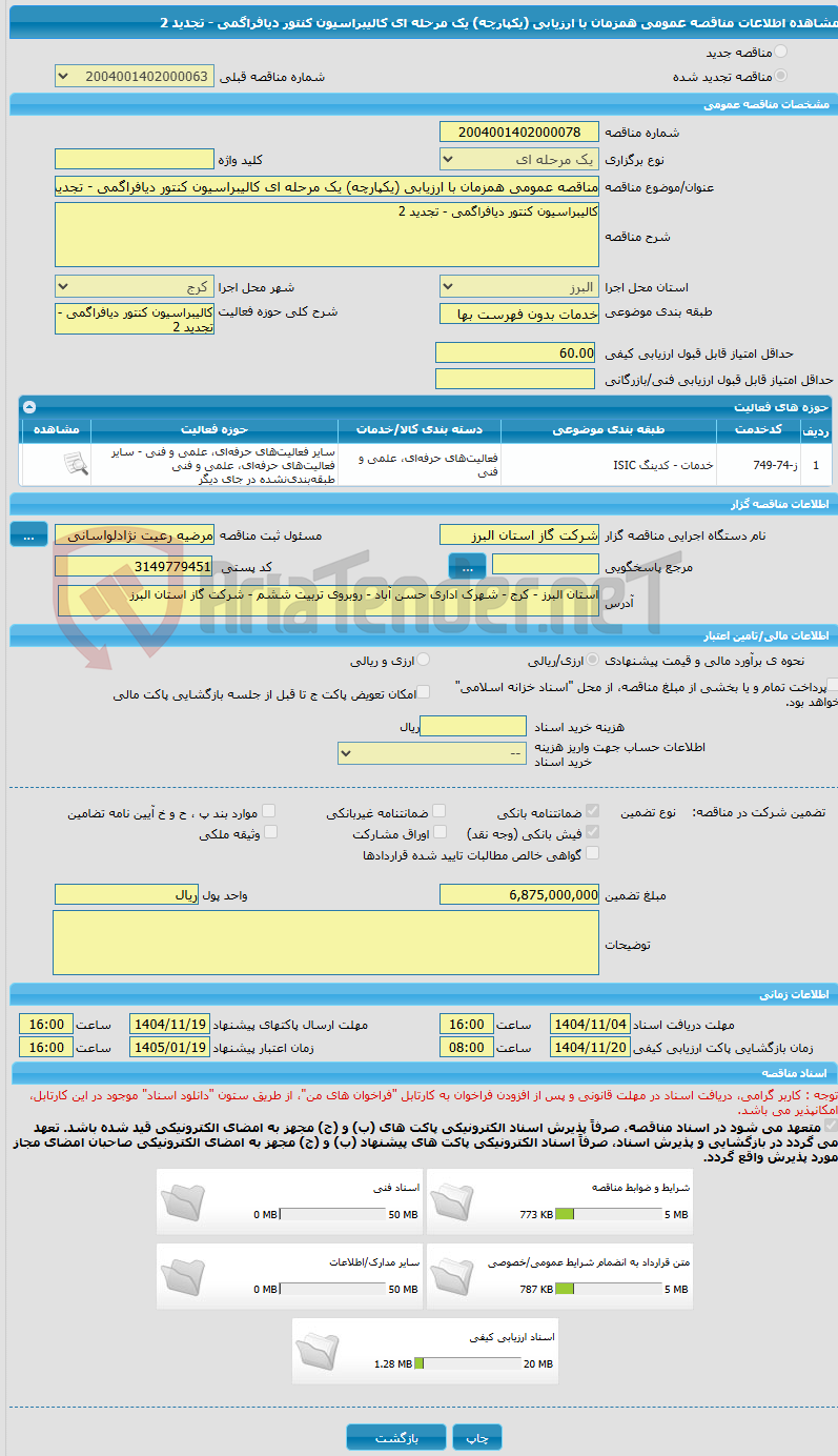 تصویر کوچک آگهی مناقصه عمومی همزمان با ارزیابی (یکپارچه) یک مرحله ای کالیبراسیون کنتور دیافراگمی - تجدید 2