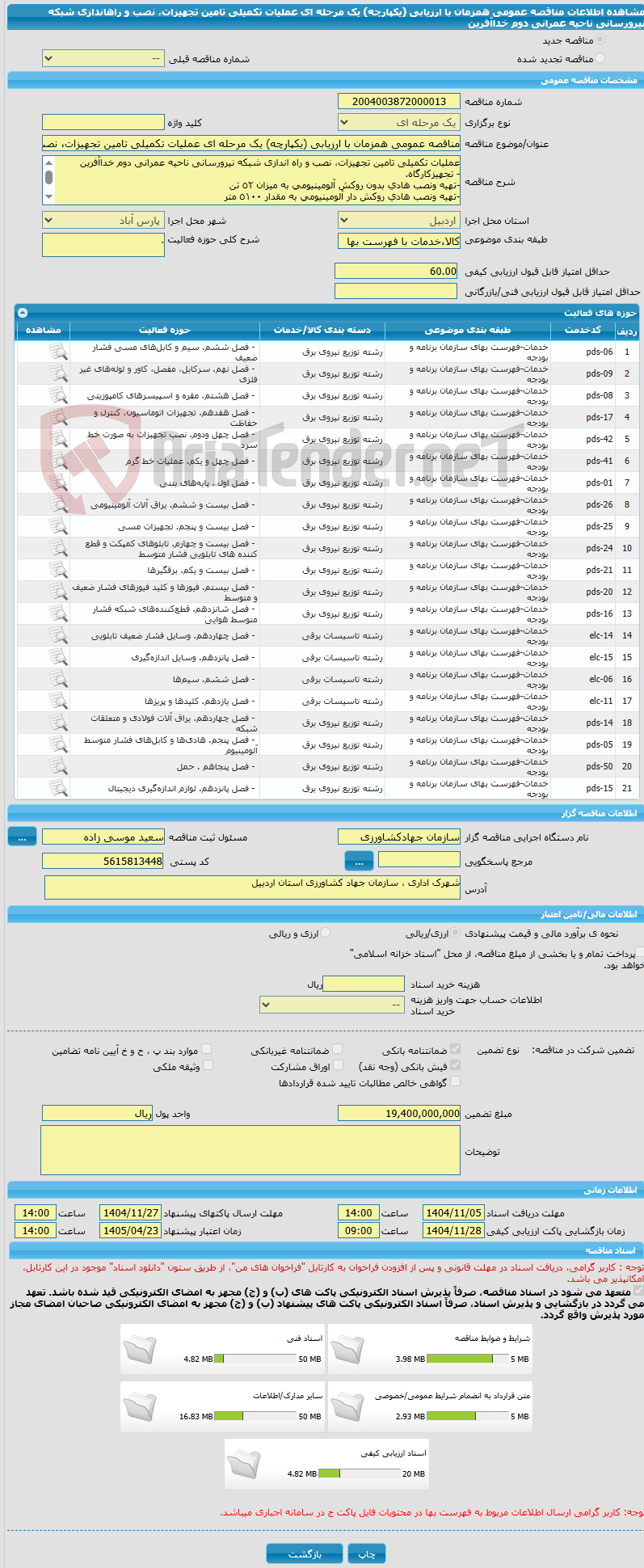 تصویر کوچک آگهی مناقصه عمومی همزمان با ارزیابی (یکپارچه) یک مرحله ای عملیات تکمیلی تامین تجهیزات، نصب و راهاندازی شبکه نیرورسانی ناحیه عمرانی دوم خداآفرین
