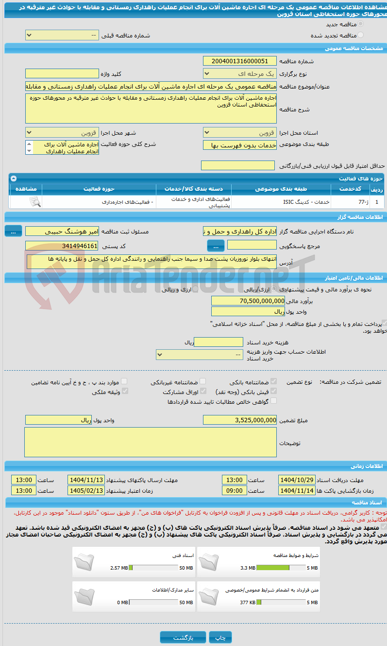تصویر کوچک آگهی مناقصه عمومی یک مرحله ای اجاره ماشین آلات برای انجام عملیات راهداری زمستانی و مقابله با حوادث غیر مترقبه در محورهای حوزه استحفاظی استان قزوین