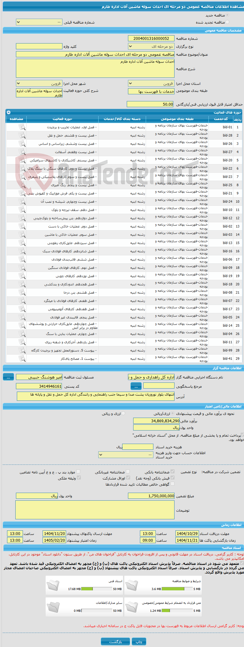 تصویر کوچک آگهی مناقصه عمومی دو مرحله ای احداث سوله ماشین آلات اداره طارم