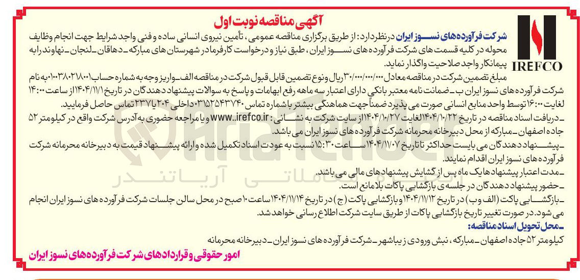 تصویر کوچک آگهی تامین نیروی انسانی ساده و فنی 