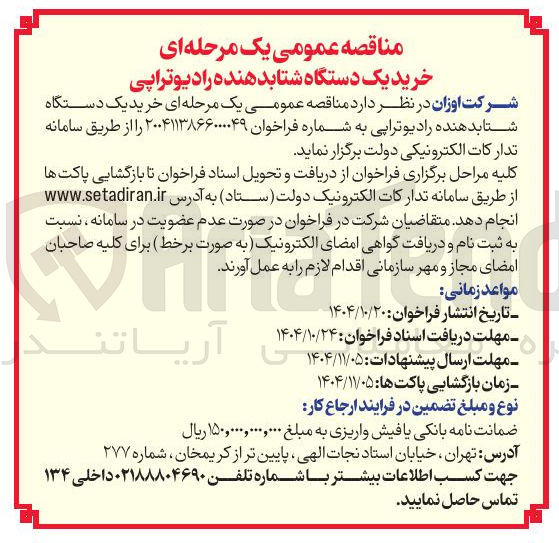 تصویر کوچک آگهی خرید یک دستگاه شتابدهنده  رادیوتراپی