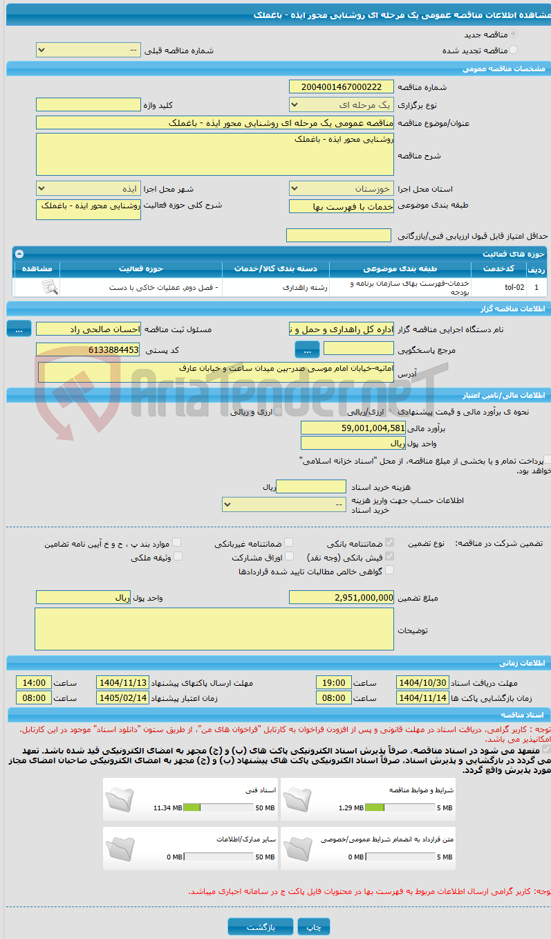 تصویر کوچک آگهی مناقصه عمومی یک مرحله ای روشنایی محور ایذه - باغملک