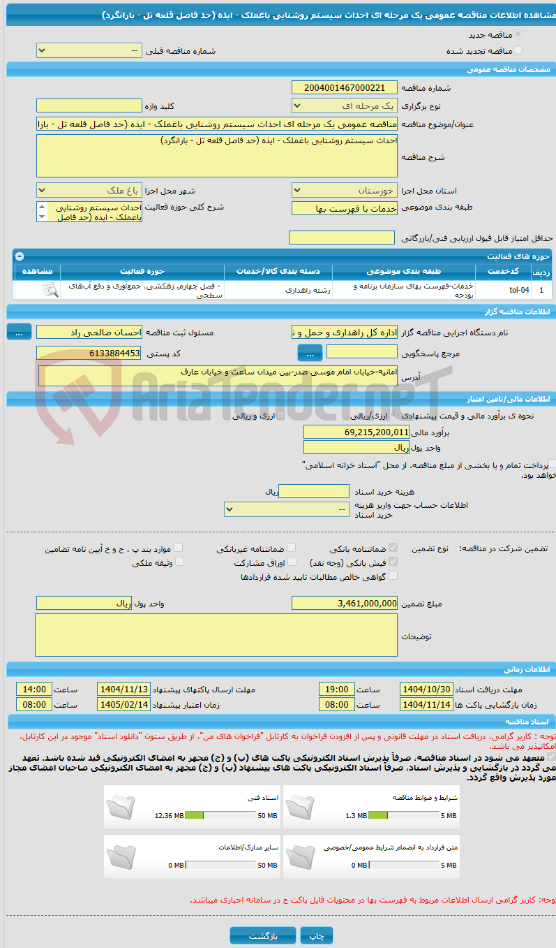 تصویر کوچک آگهی مناقصه عمومی یک مرحله ای احداث سیستم روشنایی باغملک - ایذه (حد فاصل قلعه تل - بارانگرد)