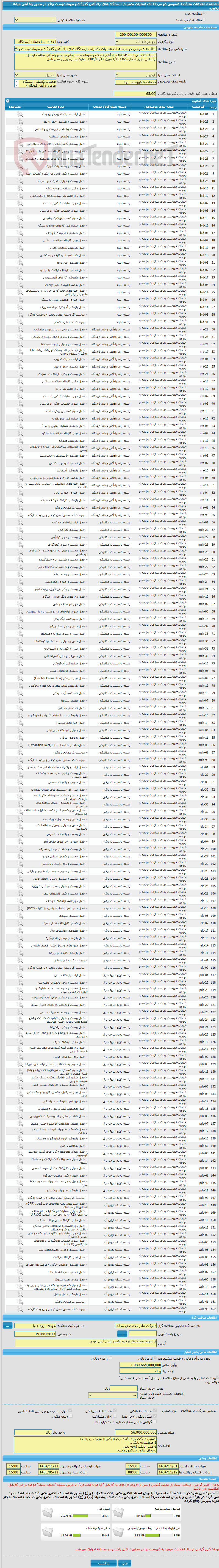 تصویر کوچک آگهی مناقصه عمومی دو مرحله ای عملیات تکمیلی ایستگاه های راه آهن گنجگاه و مهماندوست واقع در محور راه آهن میانه - اردبیل.