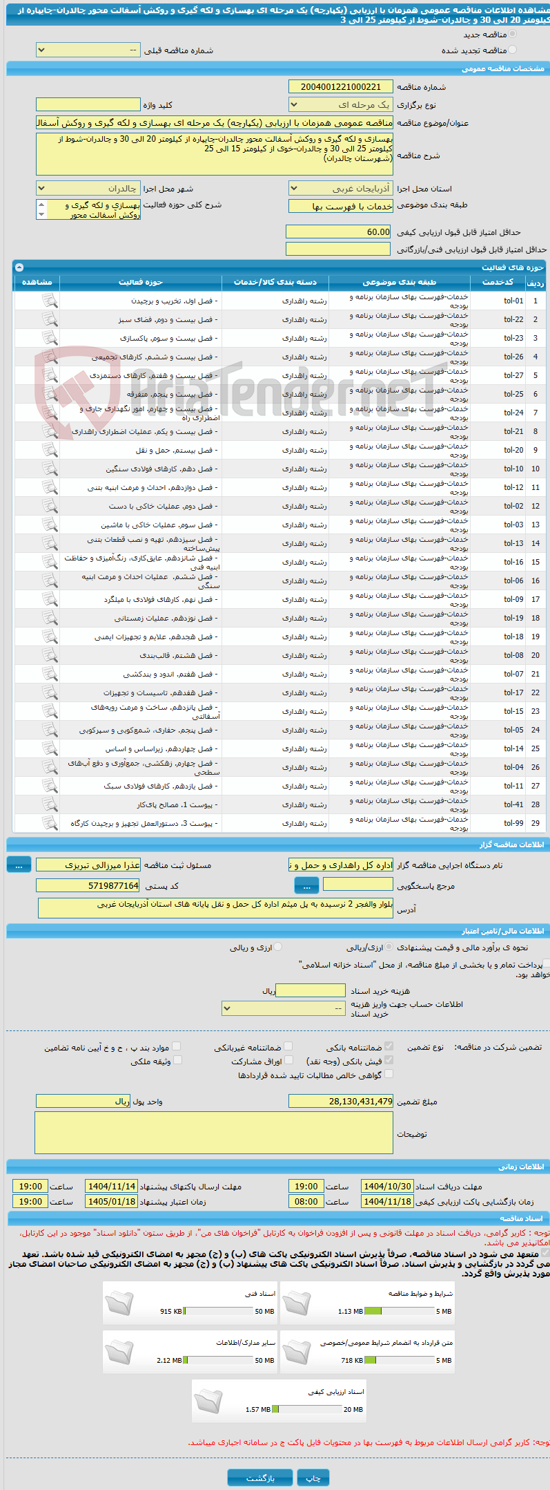 تصویر کوچک آگهی مناقصه عمومی همزمان با ارزیابی (یکپارچه) یک مرحله ای بهسازی و لکه گیری و روکش آسفالت محور چالدران-چایپاره از کیلومتر 20 الی 30 و چالدران-شوط از کیلومتر 25 الی 3