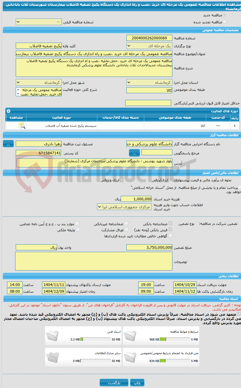 تصویر کوچک آگهی مناقصه عمومی یک مرحله ای خرید ،نصب و راه اندازی یک دستگاه پکیج تصفیه فاضلاب بیمارستان شهرستان ثلاث باباجانی کرمانشاه