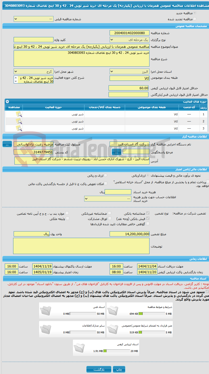 تصویر کوچک آگهی مناقصه عمومی همزمان با ارزیابی (یکپارچه) یک مرحله ای خرید شیر توپی 24 ، 42 و 30 اینچ تقاضای شماره 3040803093