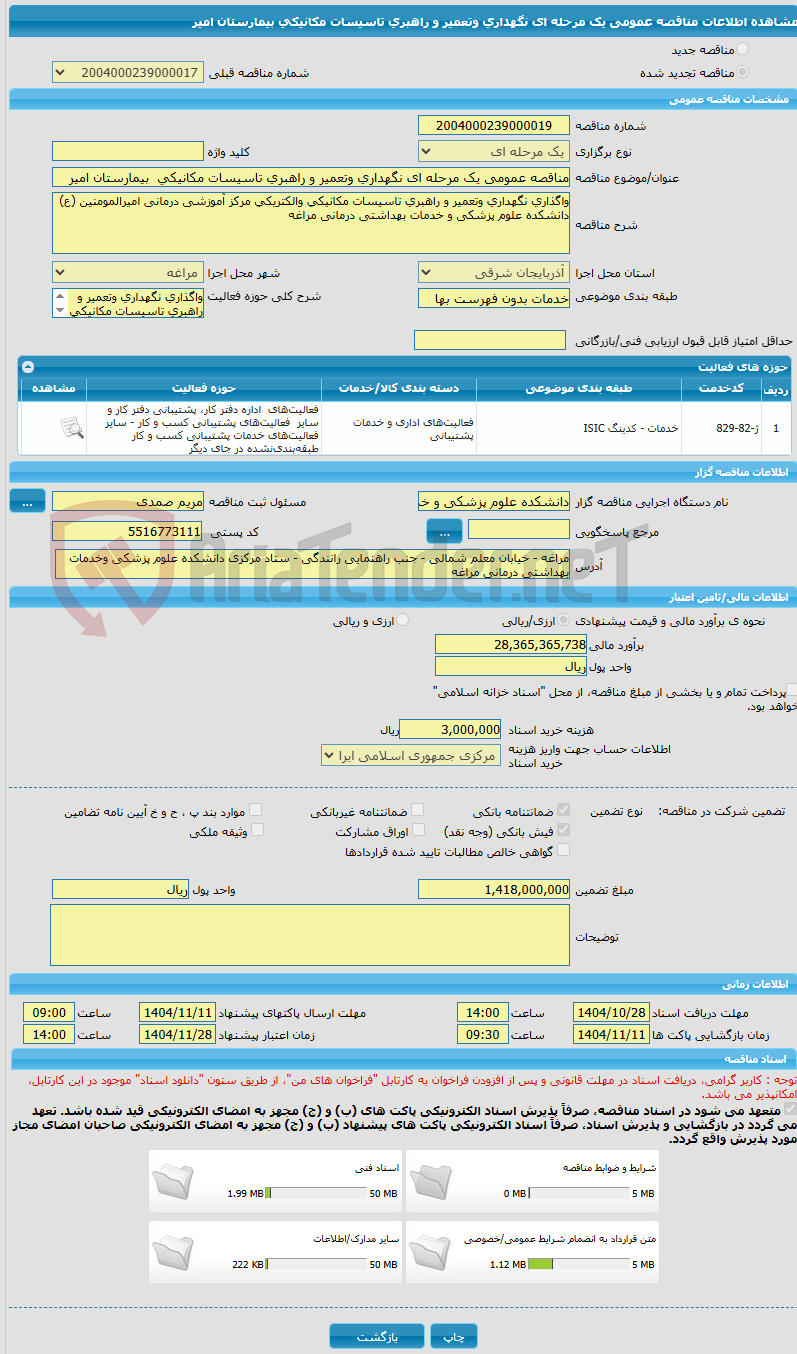تصویر کوچک آگهی مناقصه عمومی یک مرحله ای نگهداری وتعمیر و راهبری تاسیسات مکانیکی بیمارستان امیر