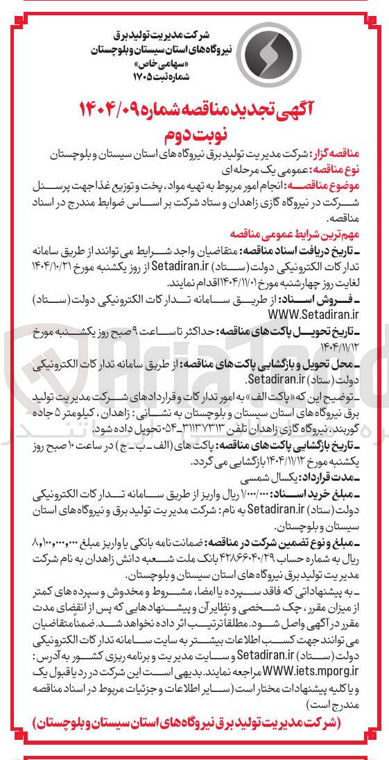 تصویر کوچک آگهی انجام امور مربوط به تهیه مواد ، پخت و توزیع غذا 