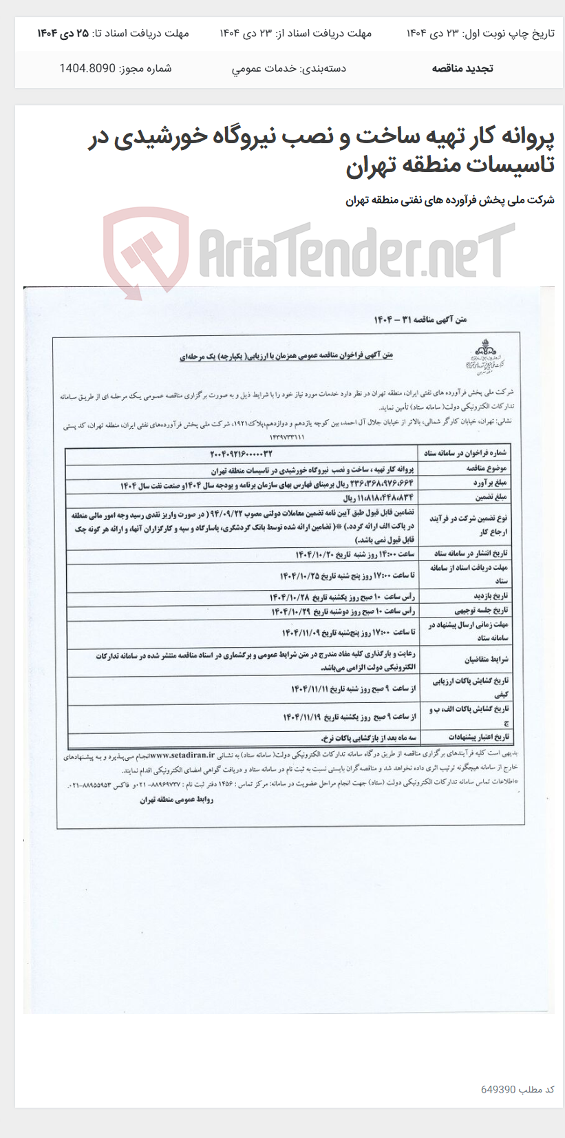 تصویر کوچک آگهی پروانه کار تهیه ساخت و نصب نیروگاه خورشیدی در تاسیسات منطقه تهران
