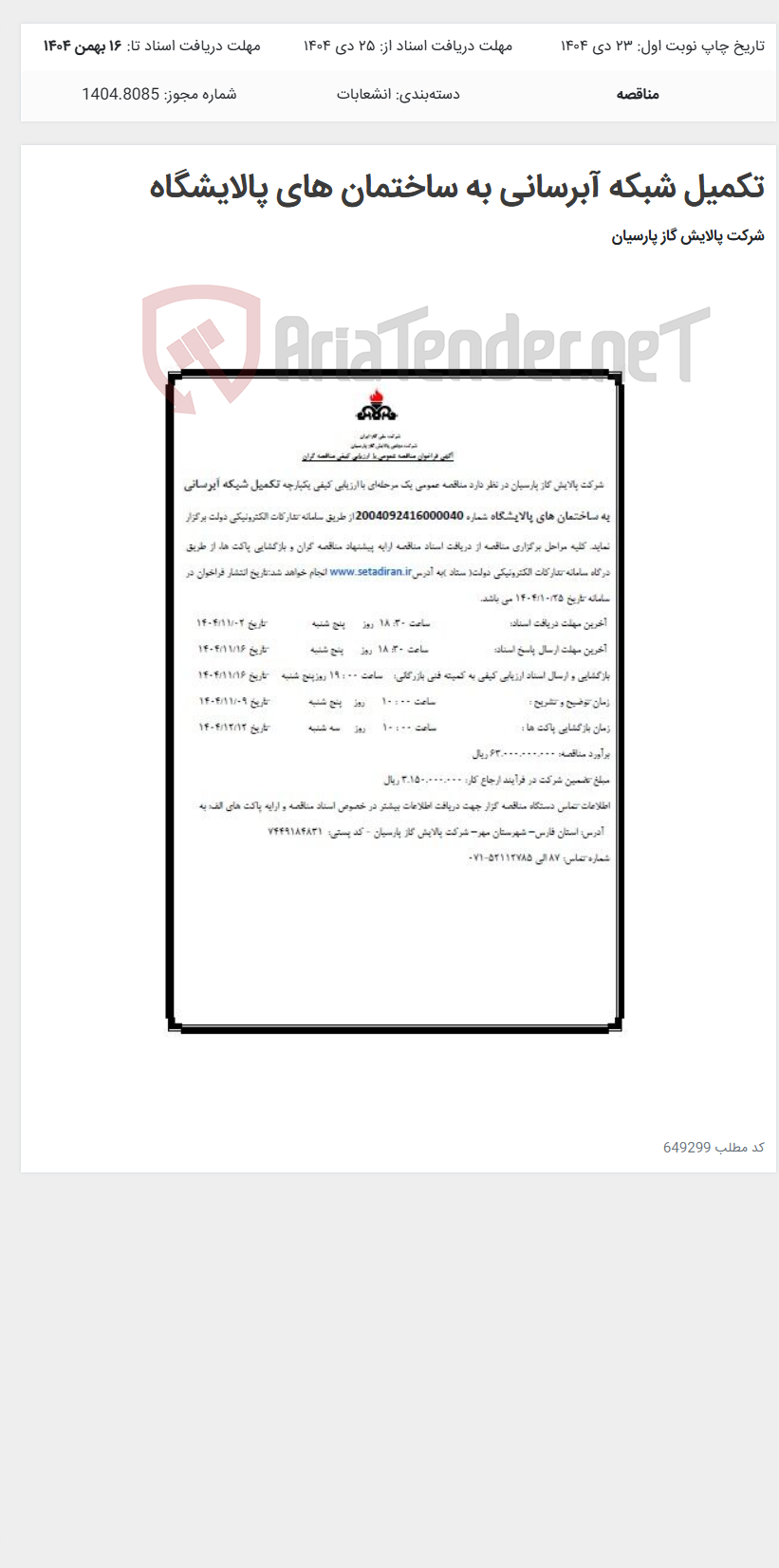 تصویر کوچک آگهی تکمیل شبکه آبرسانی به ساختمان های پالایشگاه