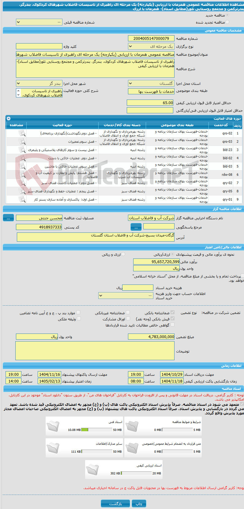 تصویر کوچک آگهی مناقصه عمومی همزمان با ارزیابی (یکپارچه) یک مرحله ای راهبری از تاسیسات فاضلاب شهرهای کردکوی، بندرگز، بندرترکمن و مجتمع روستایی تلور(مطابق اسناد)- همزمان با ارزی