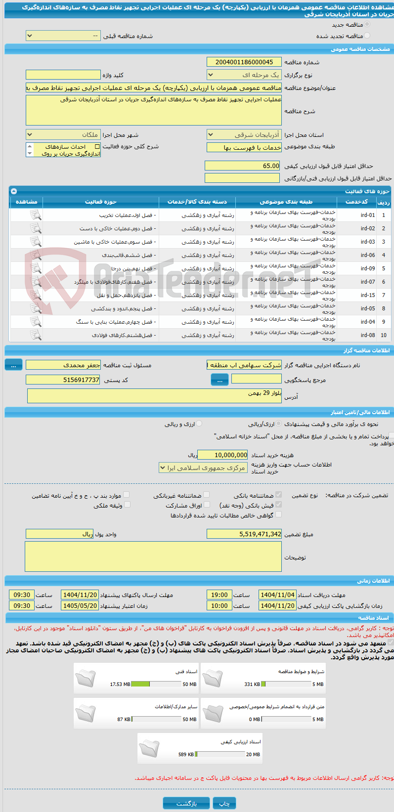 تصویر کوچک آگهی مناقصه عمومی همزمان با ارزیابی (یکپارچه) یک مرحله ای عملیات اجرایی تجهیز نقاط مصرف به سازه‌های اندازه‌گیری جریان در استان آذربایجان شرقی