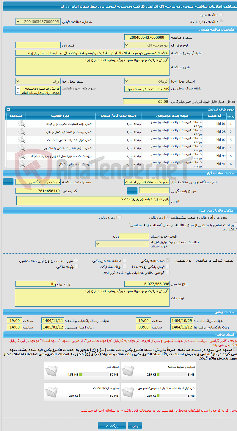 تصویر کوچک آگهی مناقصه عمومی دو مرحله ای افزایش ظرفیت ودوسویه نمودن برق بیمارستان امام ع زرند