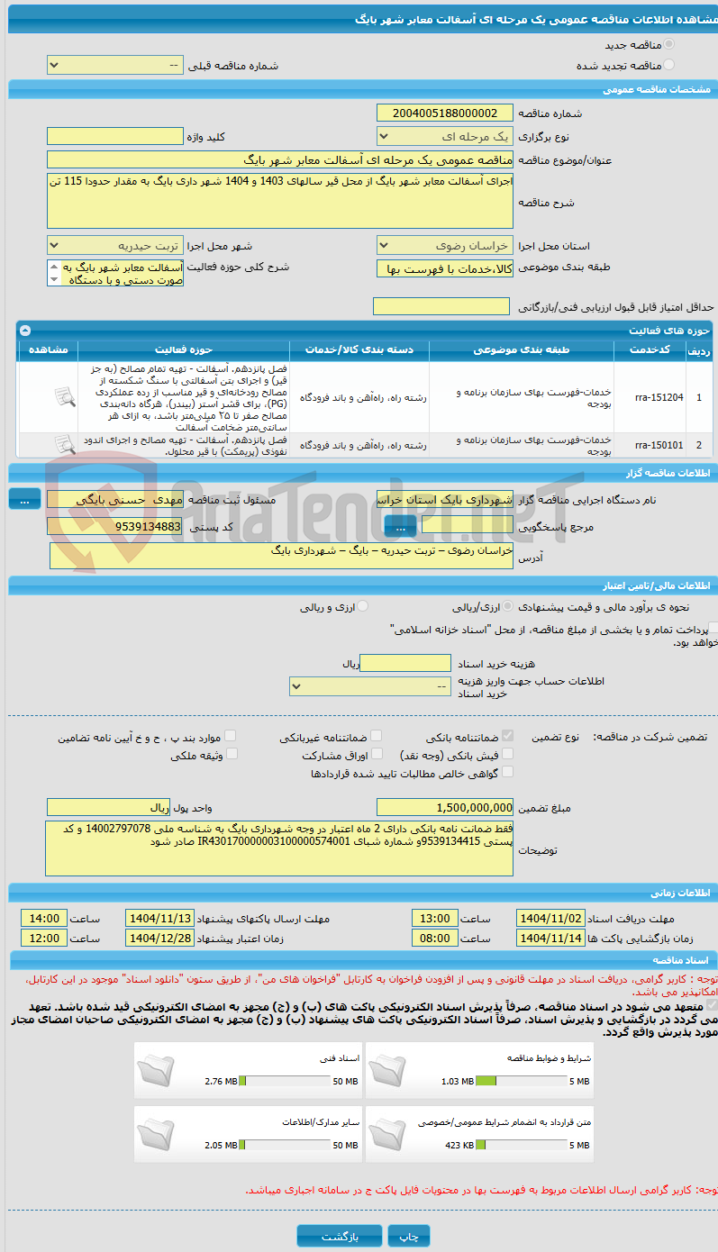 تصویر کوچک آگهی مناقصه عمومی یک مرحله ای آسفالت معابر شهر بایگ