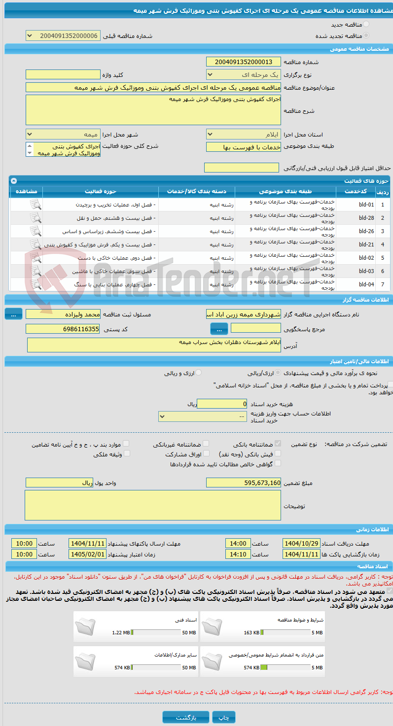 تصویر کوچک آگهی مناقصه عمومی یک مرحله ای اجرای کفپوش بتنی وموزائیک فرش شهر میمه